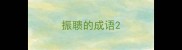 振聩的成语