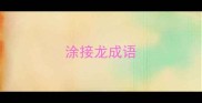 涂接龙成语
