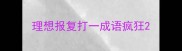 理想报复打一成语疯狂