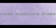 让行字成语全常见成语及用法示例附详细解释