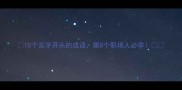 10个言字开头的成语第8个职场人必学