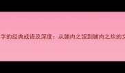 10个带脯字的经典成语及深度从脯肉之馁到脯肉之炊的文化密码