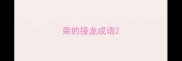 荣的接龙成语