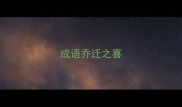 成语乔迁之喜