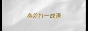 叁差打一成语