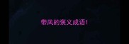 带凤的褒义成语