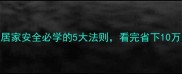 安步当车居家安全必学的5大法则看完省下10万装修费