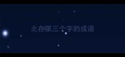 北在第三个字的成语