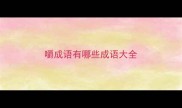 嚼成语有哪些成语大全