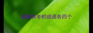 春夏秋冬的成语各四个
