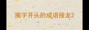 圈字开头的成语接龙
