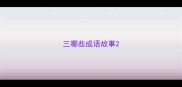 三哪些成语故事