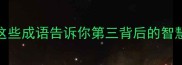第三名不一定是终点这些成语告诉你第三背后的智慧附职场学业应用攻略