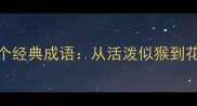 形容女生活泼的20个经典成语从活泼似猴到花枝招展的完整指南