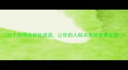 30个高情商相处成语让你的人际关系秒变黄金圈