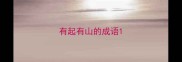 有起有山的成语