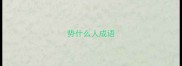 势什么人成语