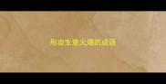 形容生意火爆的成语