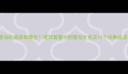 壁当的成语有哪些建筑智慧中的壁当文化及10个经典成语