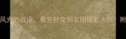 10个赞美自然风光的成语看完秒变朋友圈摄影大师附旅行摄影技巧