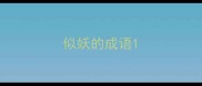 似妖的成语