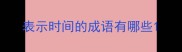 表示时间的成语有哪些