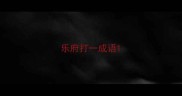乐府打一成语