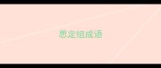 思定组成语