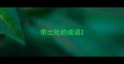 带出处的成语