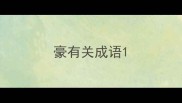 豪有关成语