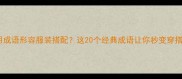 如何用成语形容服装搭配这20个经典成语让你秒变穿搭达人