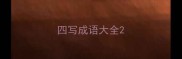 四写成语大全