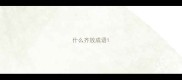 什么齐放成语