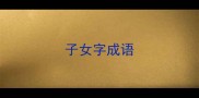 子女字成语