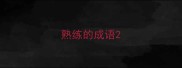 熟练的成语
