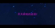 开天辟地的成语