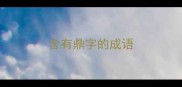 含有鼎字的成语