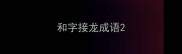 和字接龙成语
