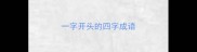 一字开头的四字成语