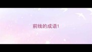 前线的成语