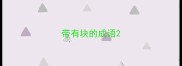 带有块的成语