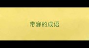 带寐的成语