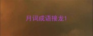 月词成语接龙