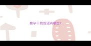 数字千的成语有哪些