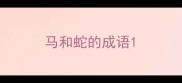 马和蛇的成语