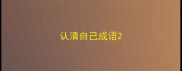 认清自己成语