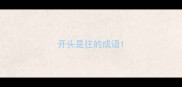 开头是往的成语