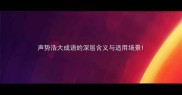 声势浩大成语的深层含义与适用场景