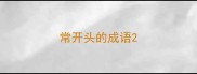 常开头的成语