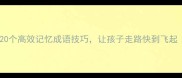 小学语文必学20个高效记忆成语技巧让孩子走路快到飞起附免费电子表